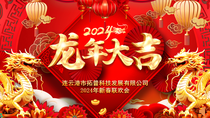 ?2024年年會(huì)|龍翔平安，迎戰(zhàn)2024